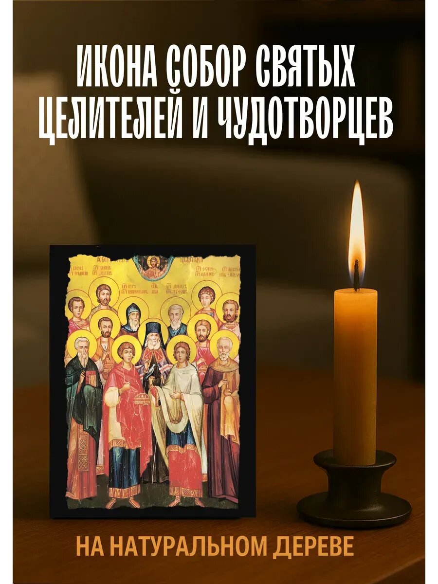 Икона Собор Целителей и Чудотворцев, на дереве, 10×12 см, православная икона для дома