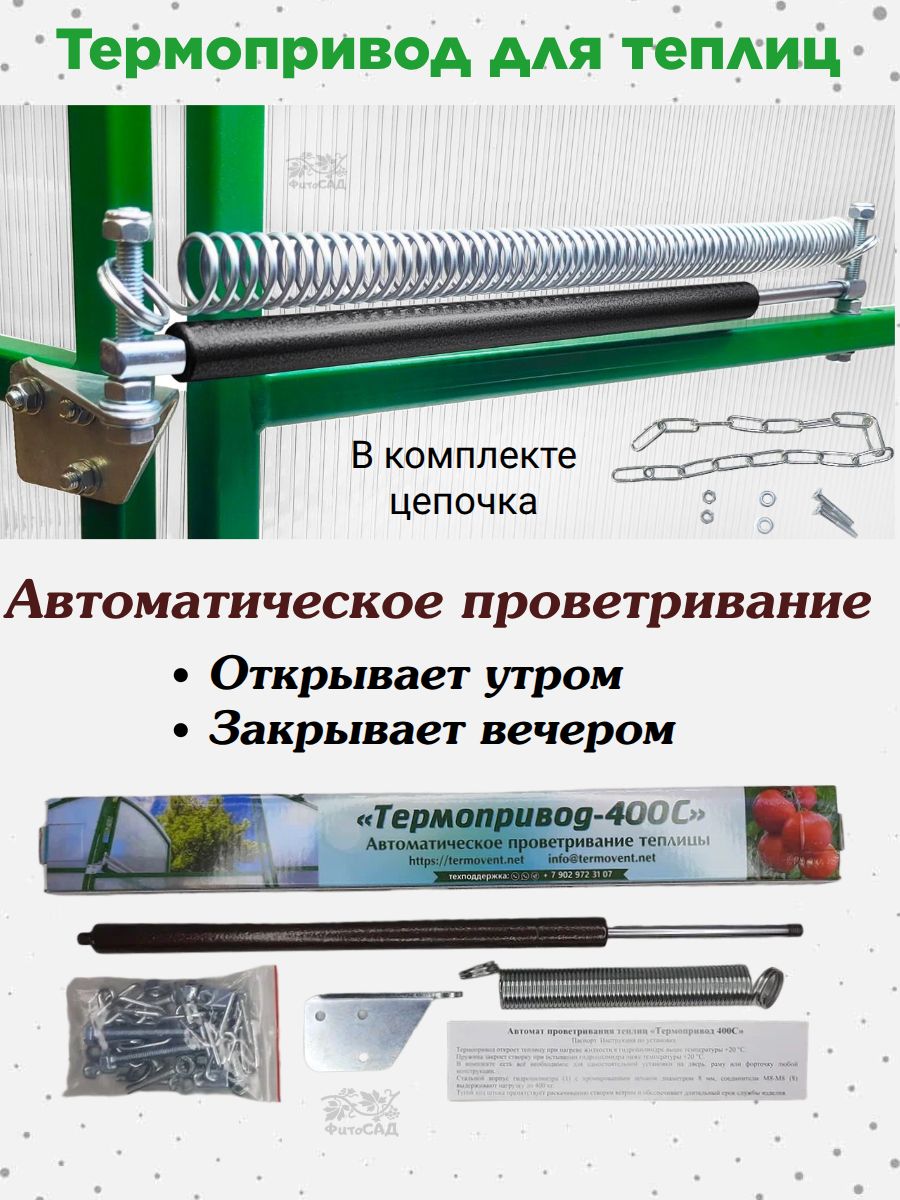Термопривод для проветривания теплиц 400с