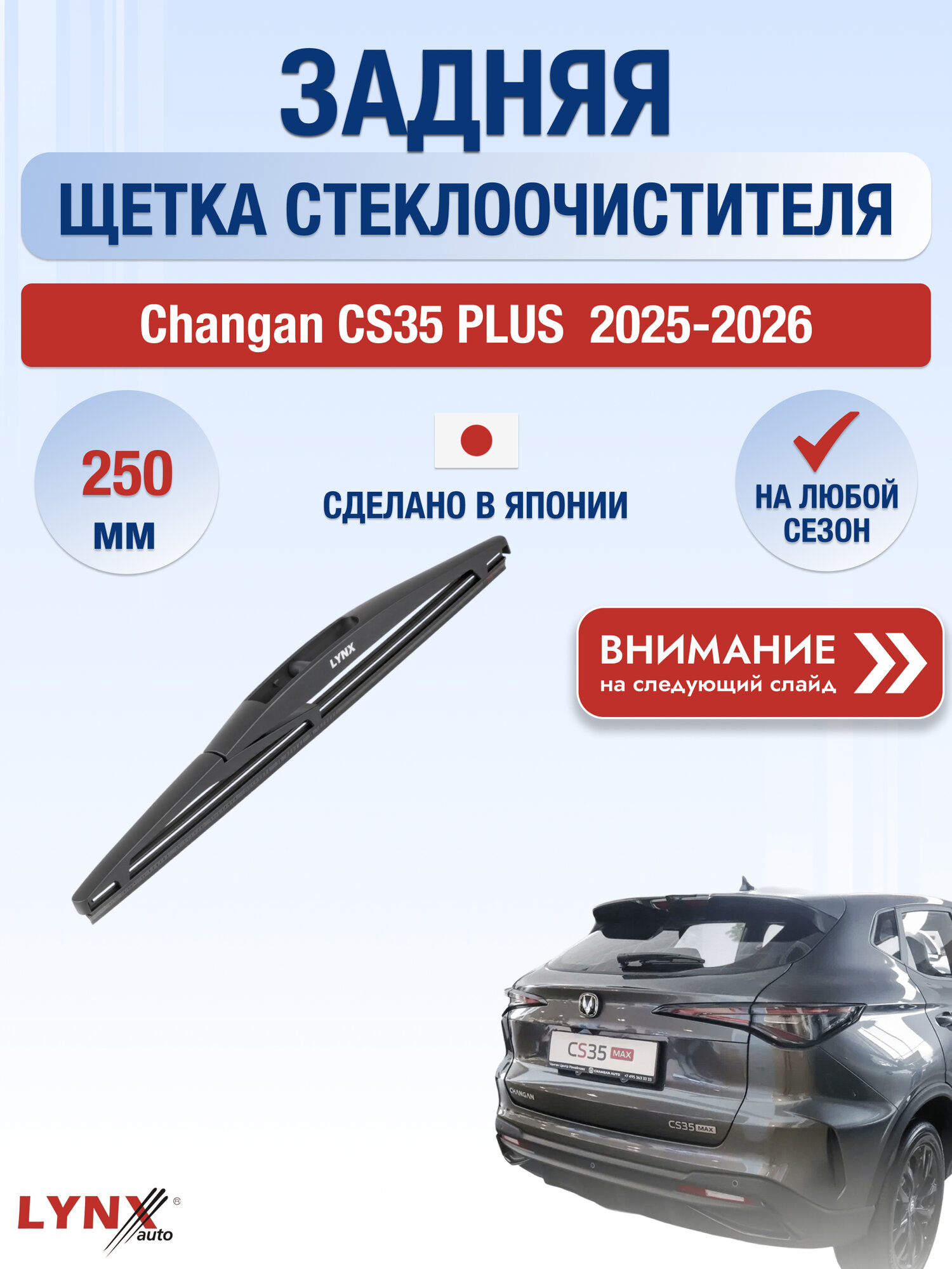 Задний дворник на Changan CS35 PLUS / 2025-2026 / Задняя щетка стеклоочистителя 250 мм Чанган ЦС35 Макс LR25D LYNXauto