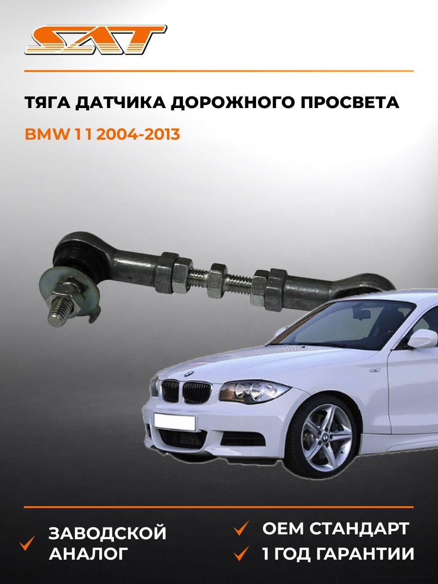 Тяга датчика дорожного просвета SAT ST4890635010 БМВ 1-серия 1 BMW 1-серия 1 2004-2013
