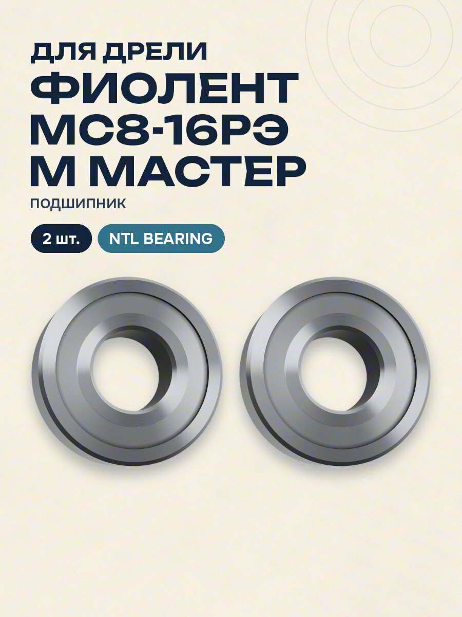 Подшипник для дрели Фиолент МС8-16РЭ М Мастер NTL BEARING 2 шт.