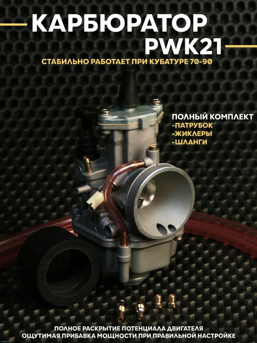 Карбюратор PWK21 для скутера / питбайка для двигателей от 70сс до 100cc / ПВК