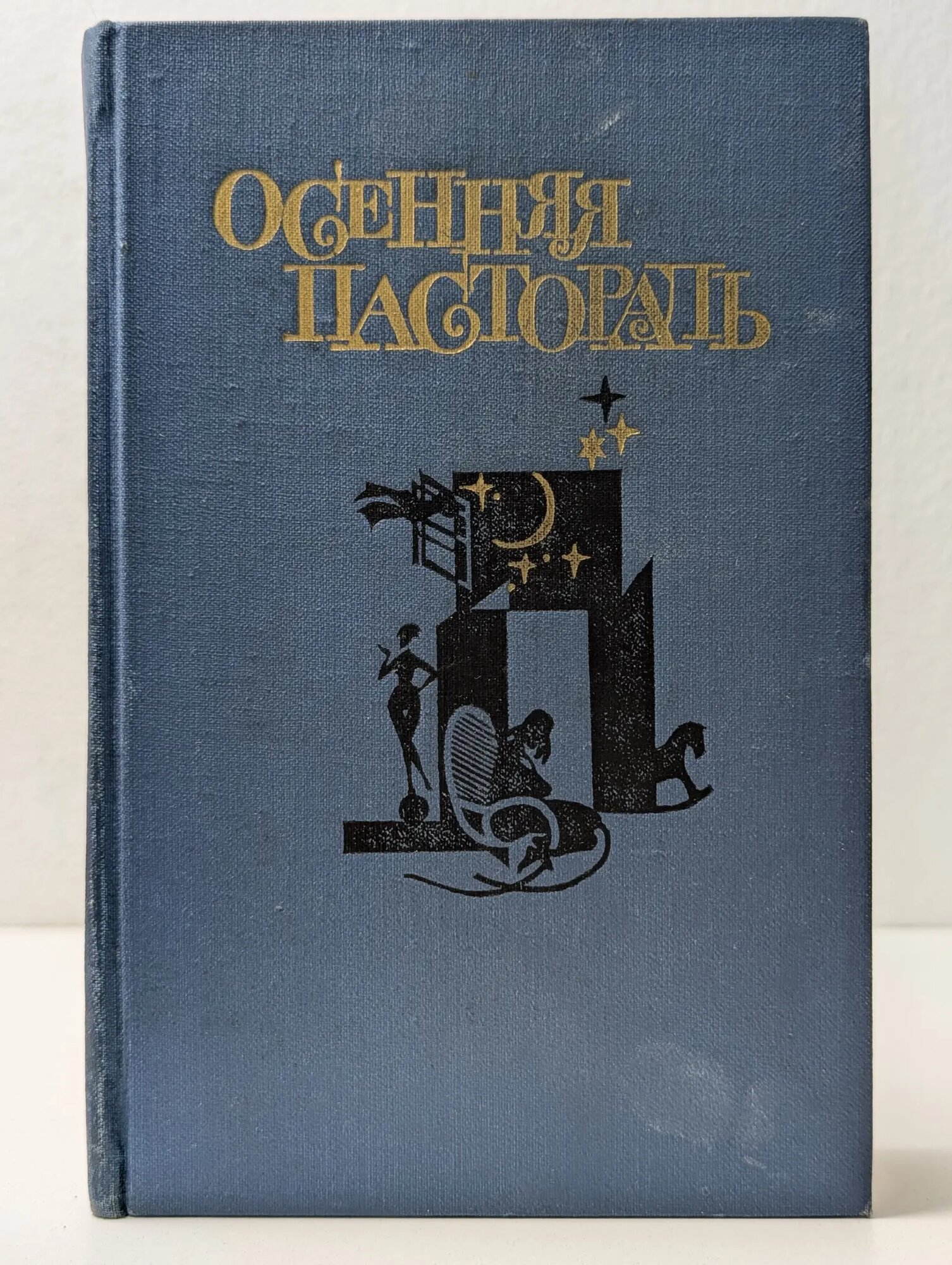 Библиотека финской литературы. Осенняя пастораль Сборник 1990