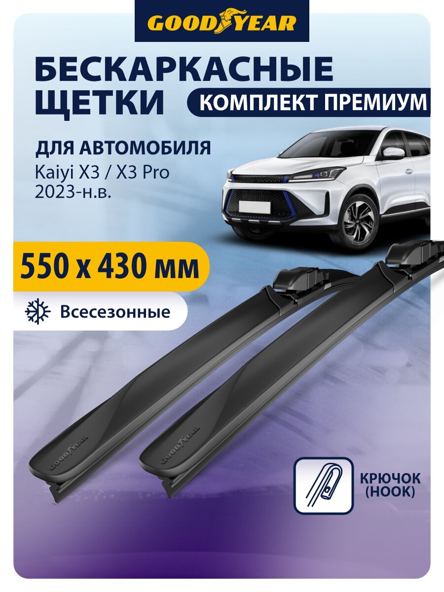 Дворники Kaiyi X3 (кайя х3), Kaiyi X3 Pro (кайя х3 про) 2023, 2024, 2025, 2026. Щетки стеклоочистителя бескаркасные Goodyear 55+43 см (550 430)