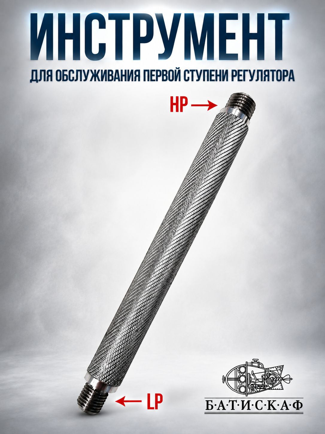 Инструмент для обслуживания первой ступени регулятора
