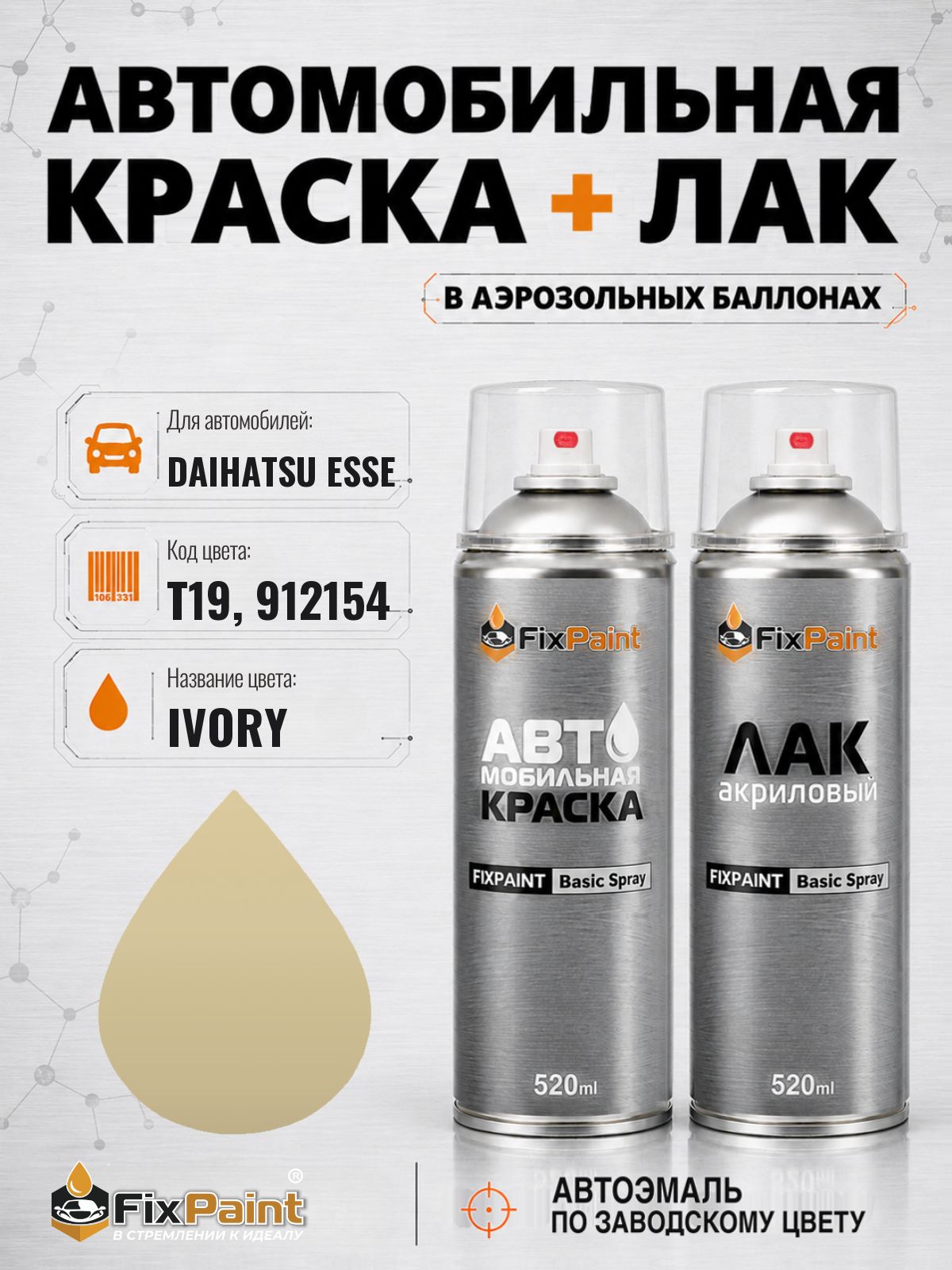 Краска и лак для DAIHATSU ESSE, код T19, 912154, IVORY, автомобильная эмаль базовая и акриловый глянцевый лак FixPaint в аэрозольных баллонах 520 мл