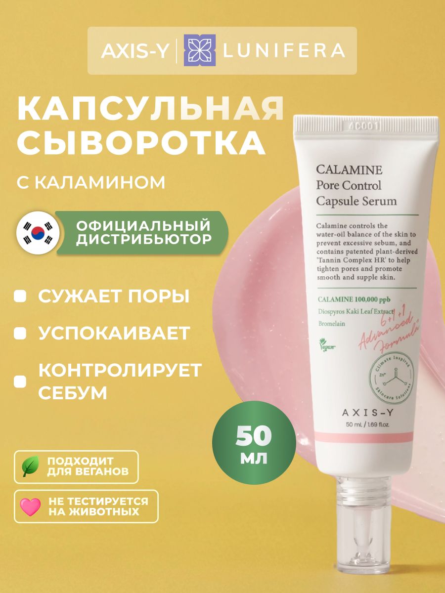 AXIS-Y Сыворотка для сужения пор на лице с каламином и центеллой Calamine Pore Control Capsule Serum, Корея 50мл - от прыщей, черных точек и комедонов / LUNIFERA
