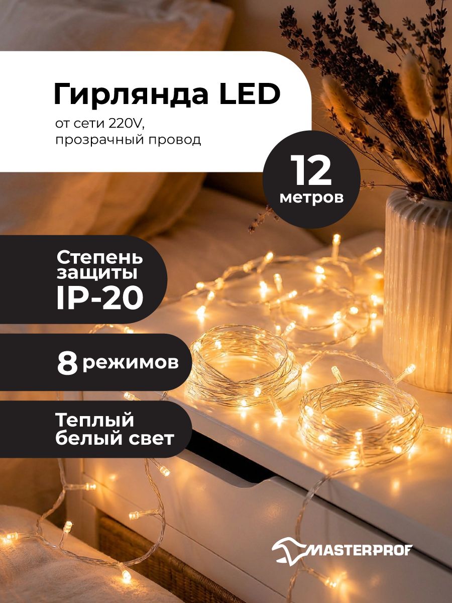 Гирлянда на елку светодиодная 12 м, 120 ламп, теплый белый, 8 режимов, 220 В