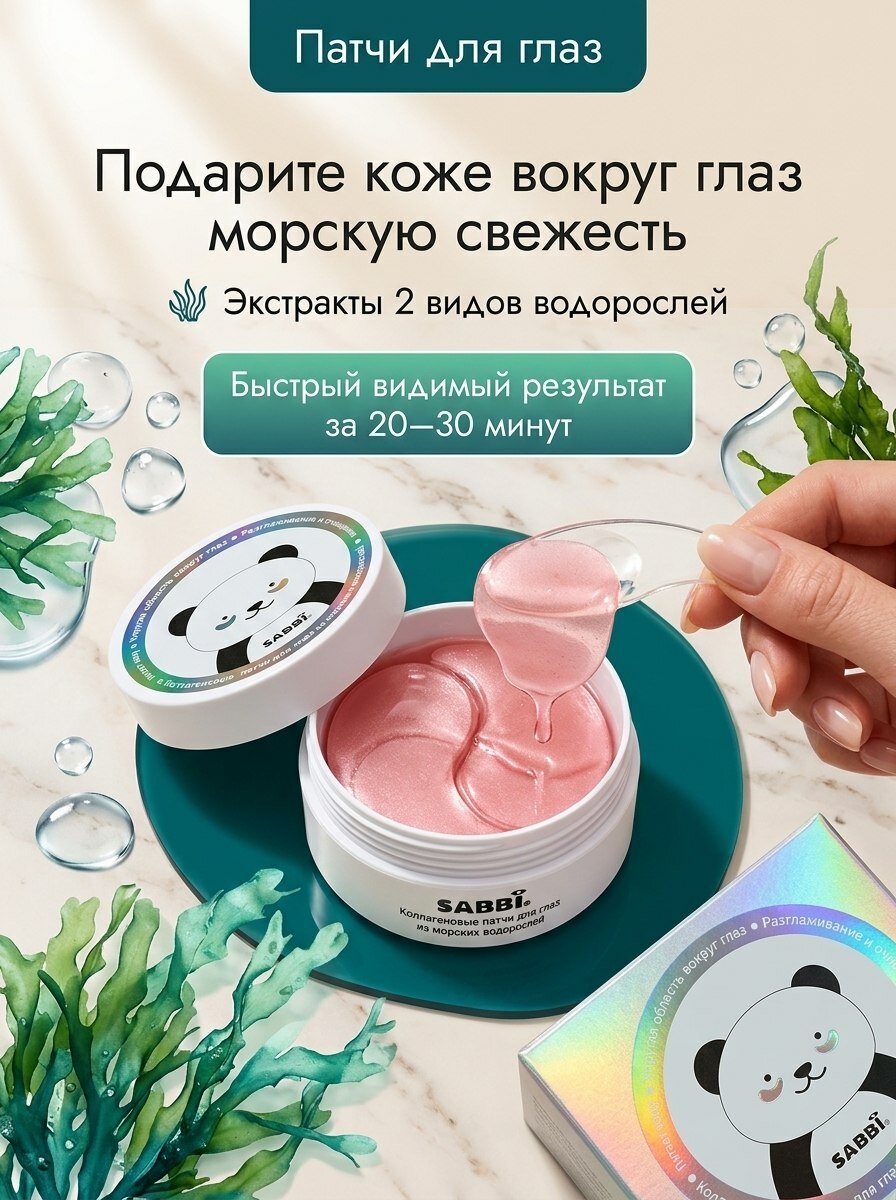 Патчи гидрогелевые для глаз SABBI с экстрактами морских водорослей, 60 штук