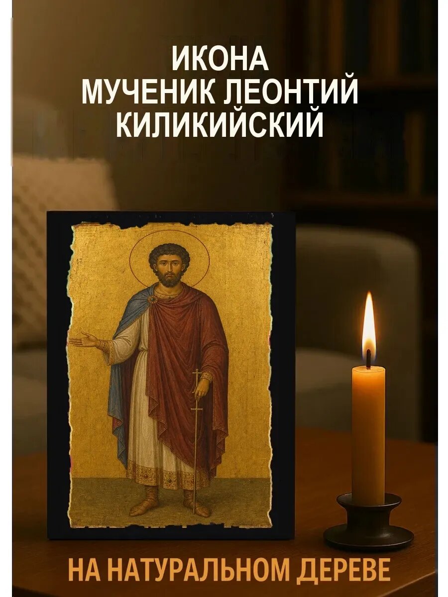 Икона Мученик Леонтий Киликийский, на дереве, 15×18 см, освящённая