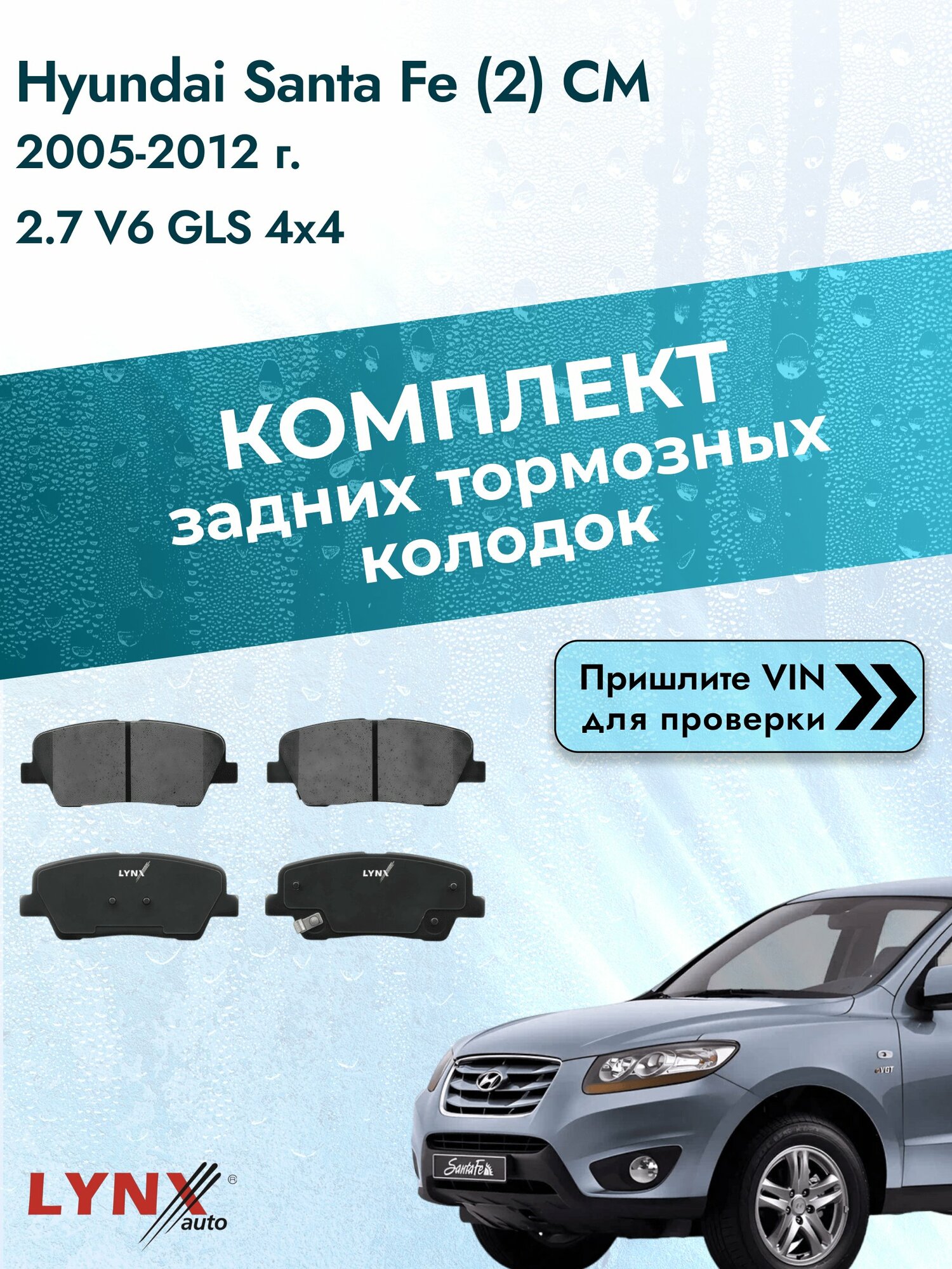 Комплект задних колодок для Hyundai Santa Fe (2) CM / 2005-2012 / 2.7 V6 GLS 4x4 (G6EA) Хендай Санта Фе ВD-3623
