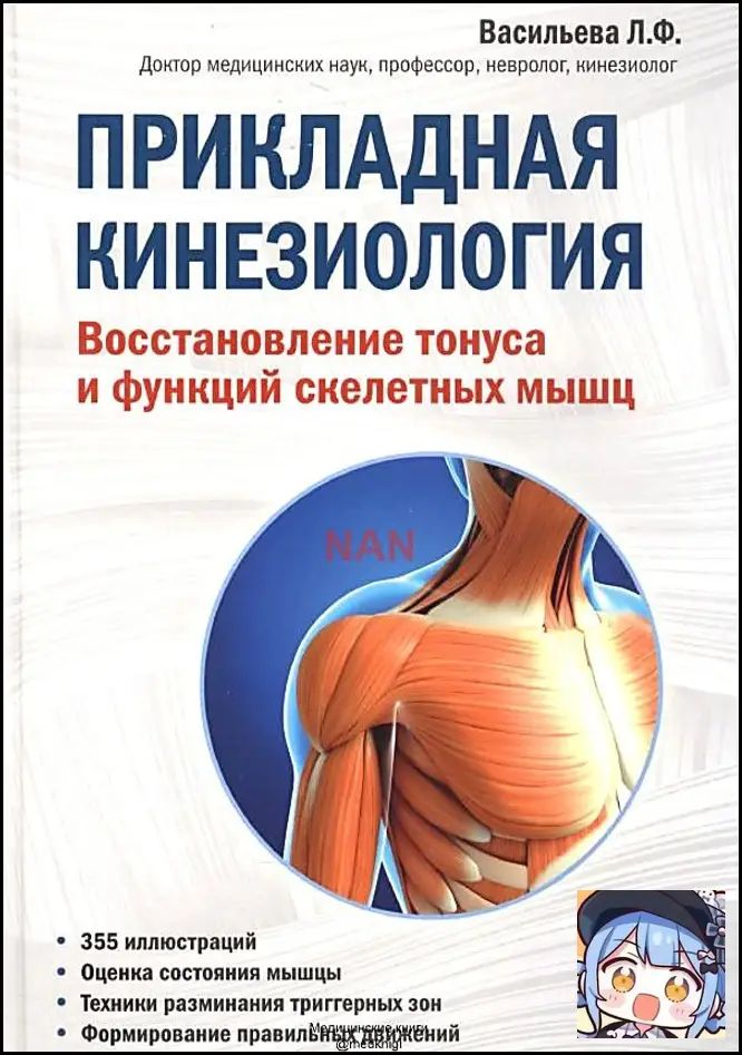 Прикладная кинезиология. Восстановление тонуса и функций скелетных мышц