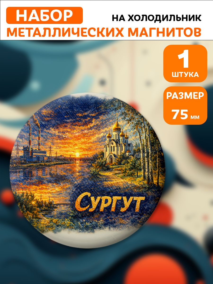 Магниты Сургут . 1 шт диаметром 75 мм.