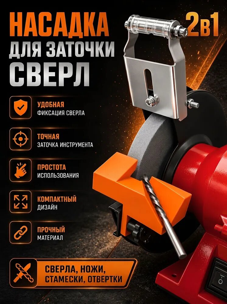 Подручник 2 в 1 для точильного станка, левая сторона, для заточки свёрл и ножей