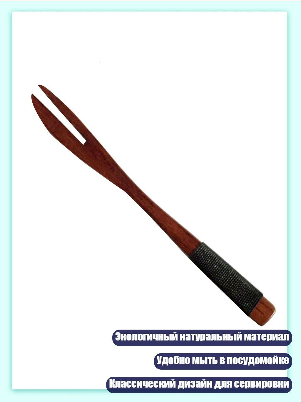 Нож и вилка для лунных пряников, деревянные, 9 вариантов, Черная проволочная вилка
