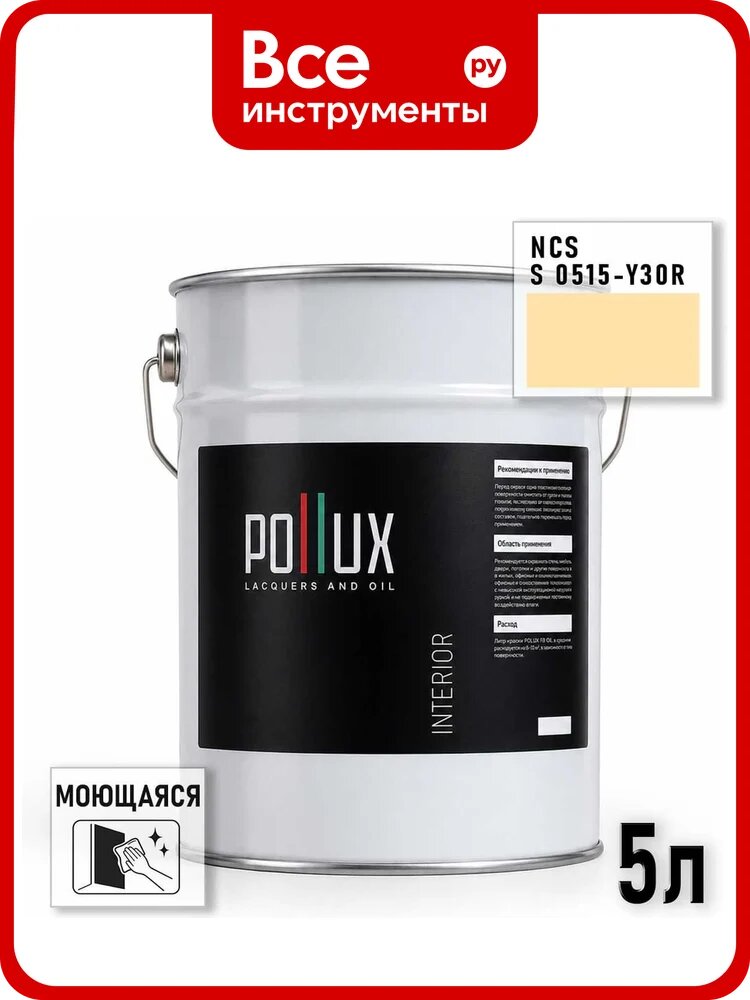 Краска моющаяся интерьерная для стен и потолков Pollux INTERIOR без запаха, быстросохнущая, акриловая, матовое покрытие, цвет NCS S 0515-Y30R, 5л INT-NCS-S-0515-Y30R-5L