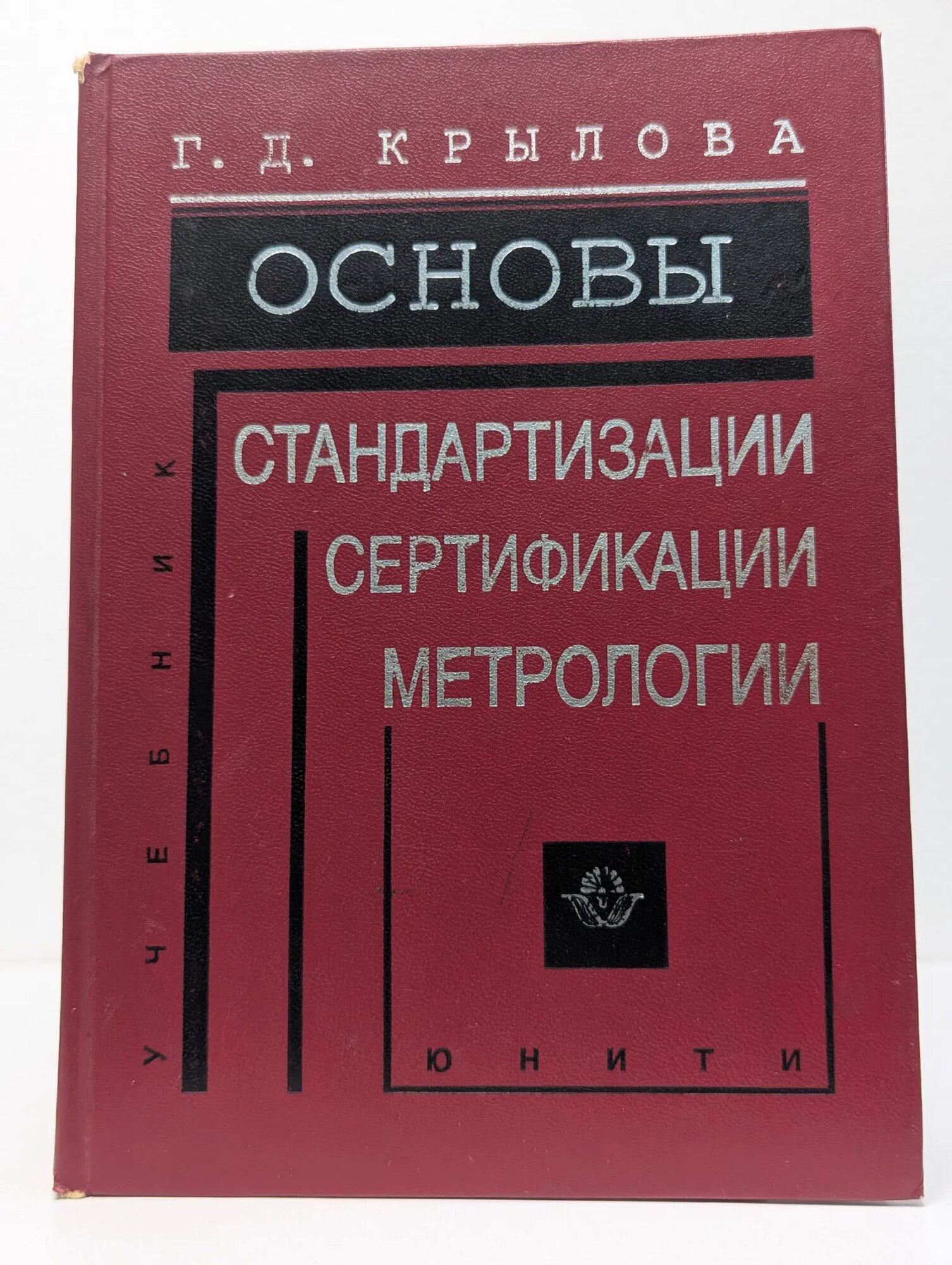 Основы стандартизации, сертификации, метрологии Крылова Галина Дмитриевна 1998