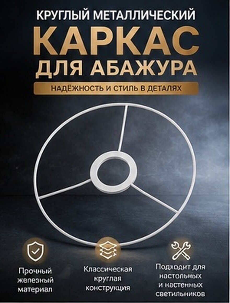 Комплект 1 Кольцо Для Абажура E27 Прочный Металлический Каркас Белый 35.00X35.00X2.00Cm
