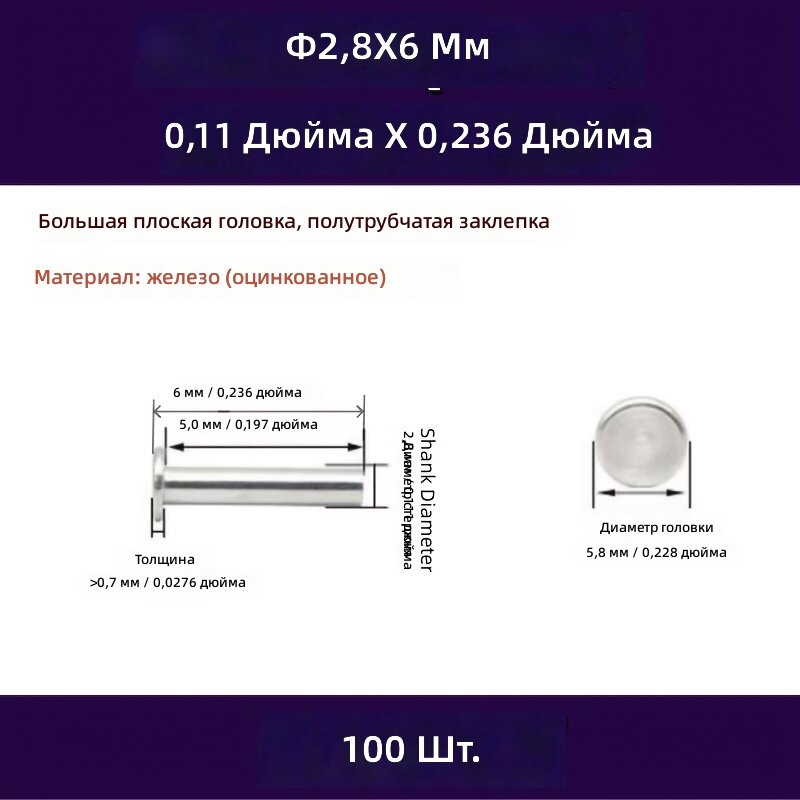 Полуоболочечные заклепки с большой плоской головкой, оцинкованные, 2.8x6.0 мм, 100 шт.