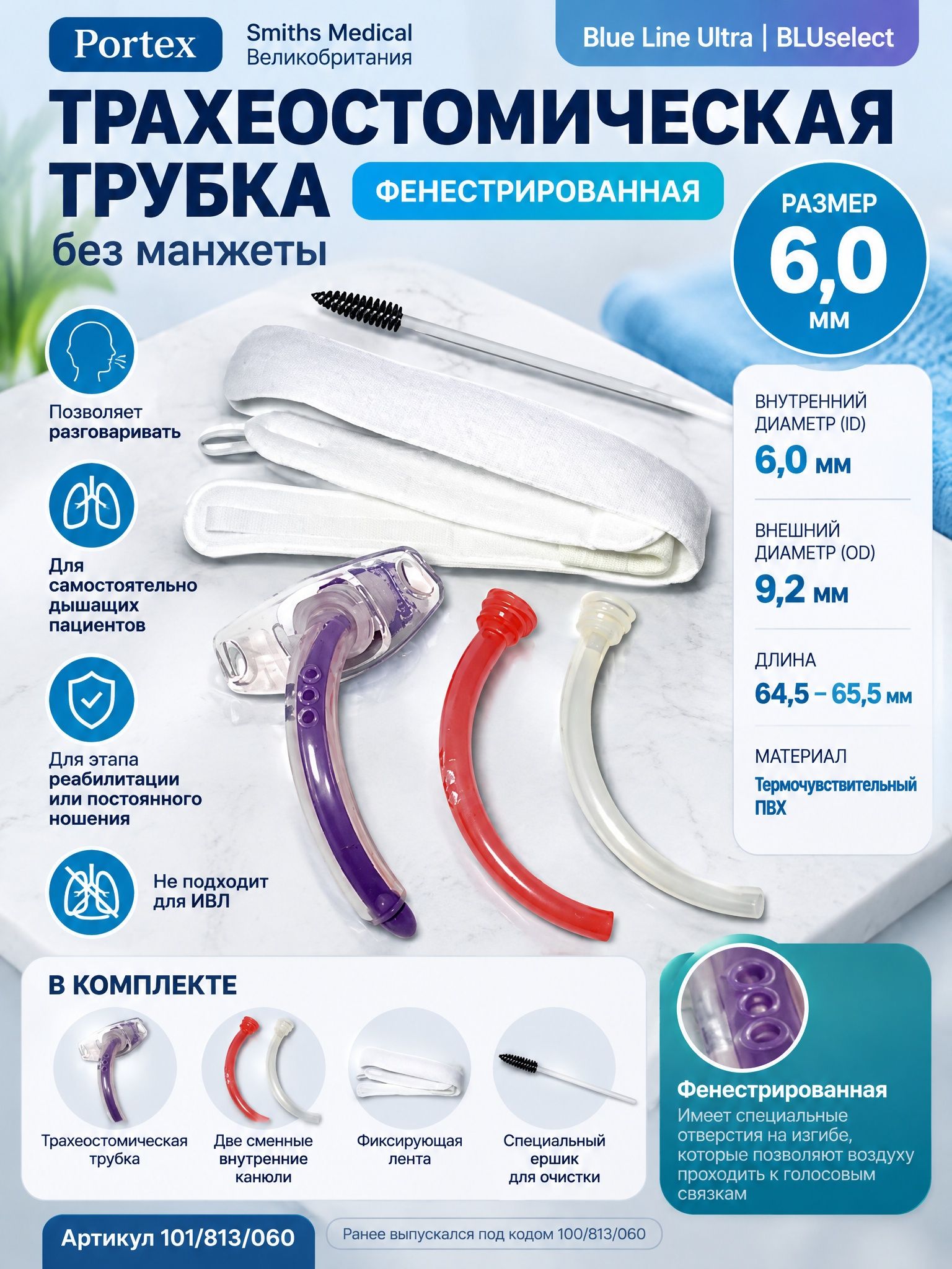 Трахеостомическая трубка "Portex" (Портекс) "Blue Line Ultra США" с принадлежностями, 6мм.