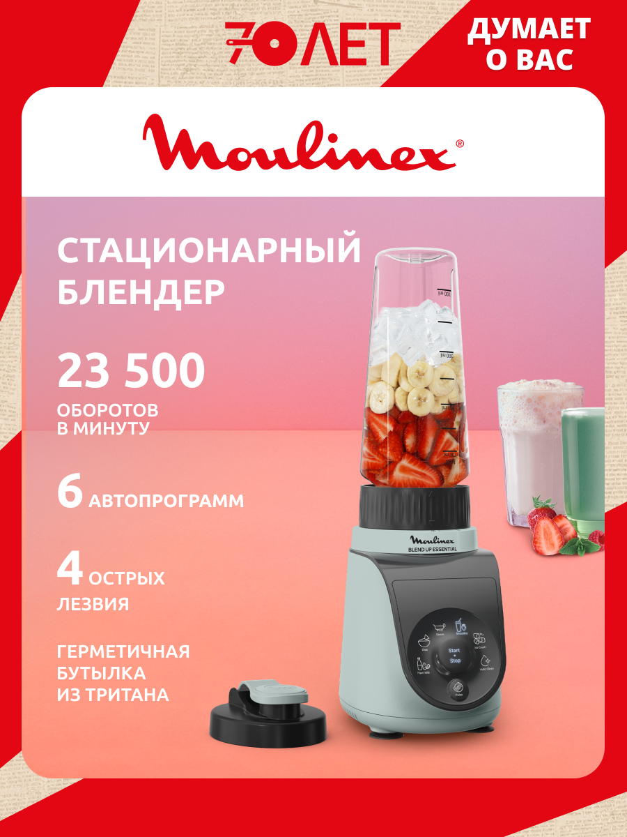 Блендер Moulinex Blend Up Essential LM1E04F0, 800 Вт, 23500 оборотов, 4 лезвия Powelix, 6 автопрограмм, колка льда
