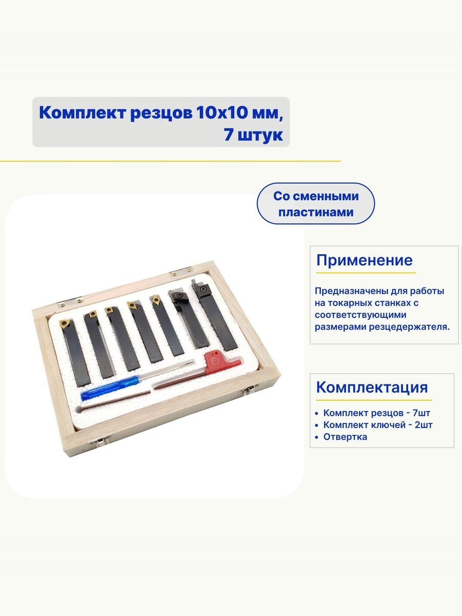 Комплект резцов со сменными пластинами, 10х10 мм, 7 штук