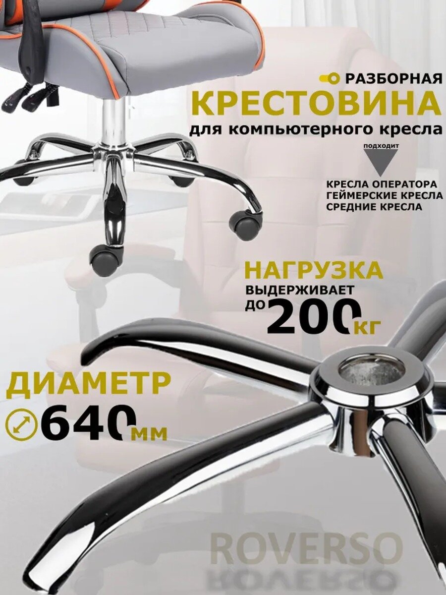 Крестовина для компьютерного кресла 640 мм, хром, нагрузка до 200