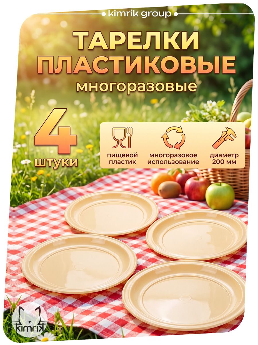Тарелки пластиковые многоразовые 4 шт для пикника, для похода, для праздника, диаметр 200 мм, KIMRIK