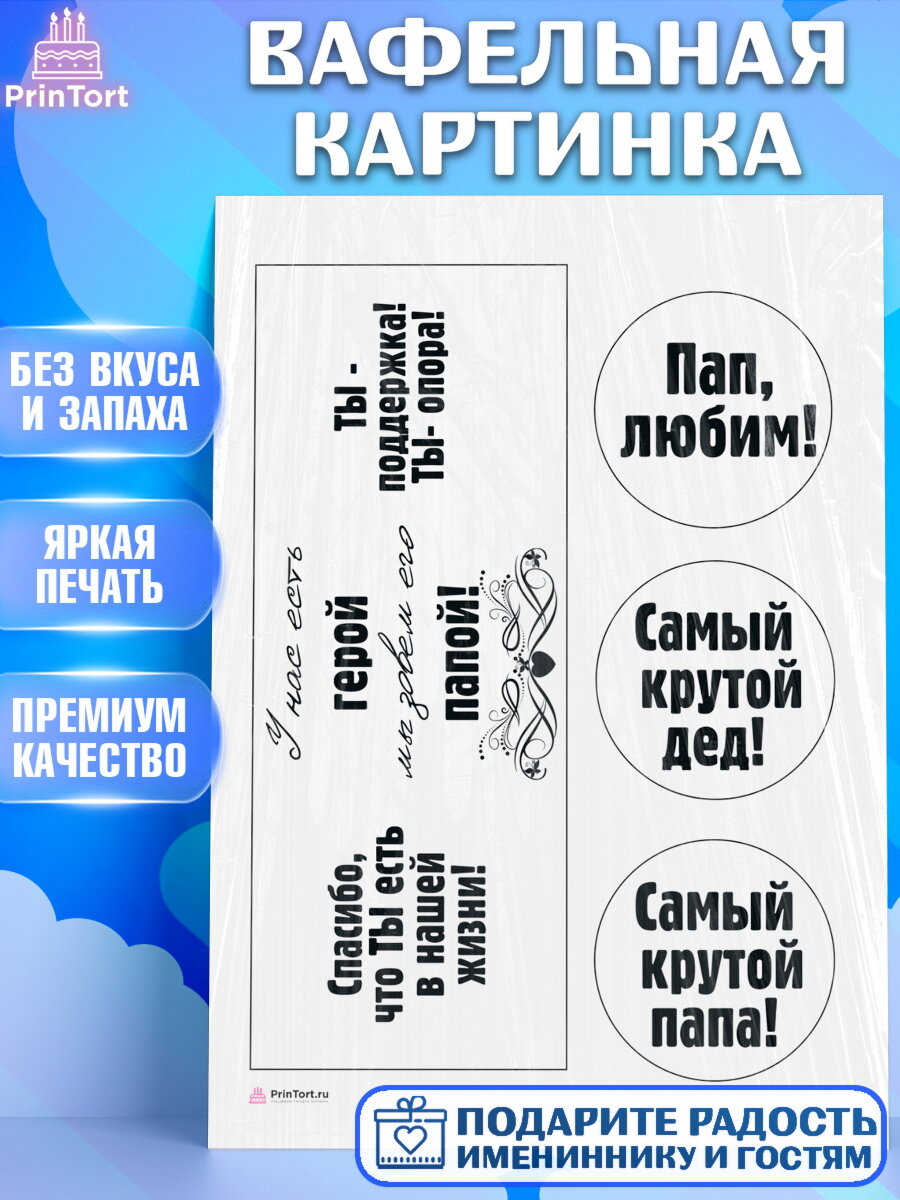 Вафельная картинка для торта Папа супер герой. Украшения для торта мужу на День Рождения. Декор для выпечки PrinTort