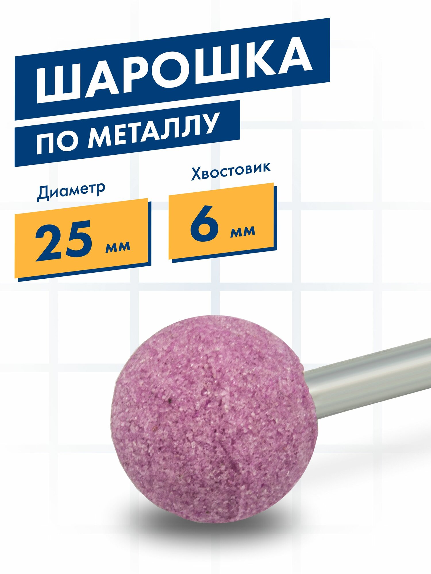 Шарошка по металлу, абразивная, Практика, оксид алюминия, шарообразная 25 мм, хвост 6 мм