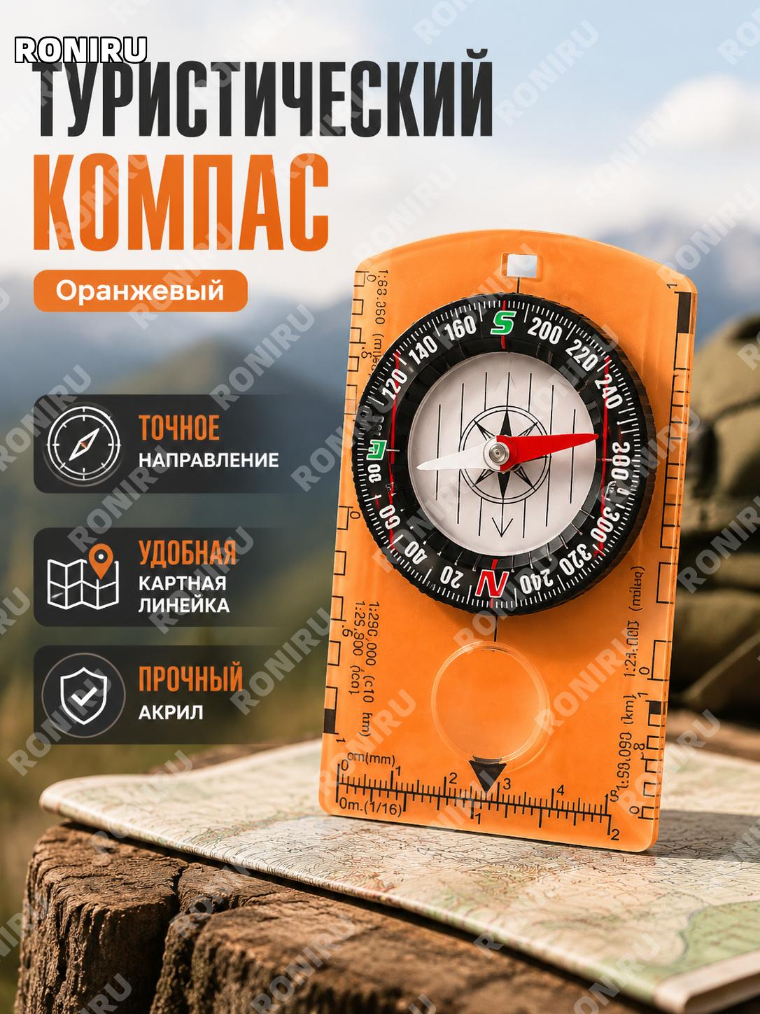 Компас туристический с картографической линейкой многофункциональный оранжевый/агатовый для карты ориентирования