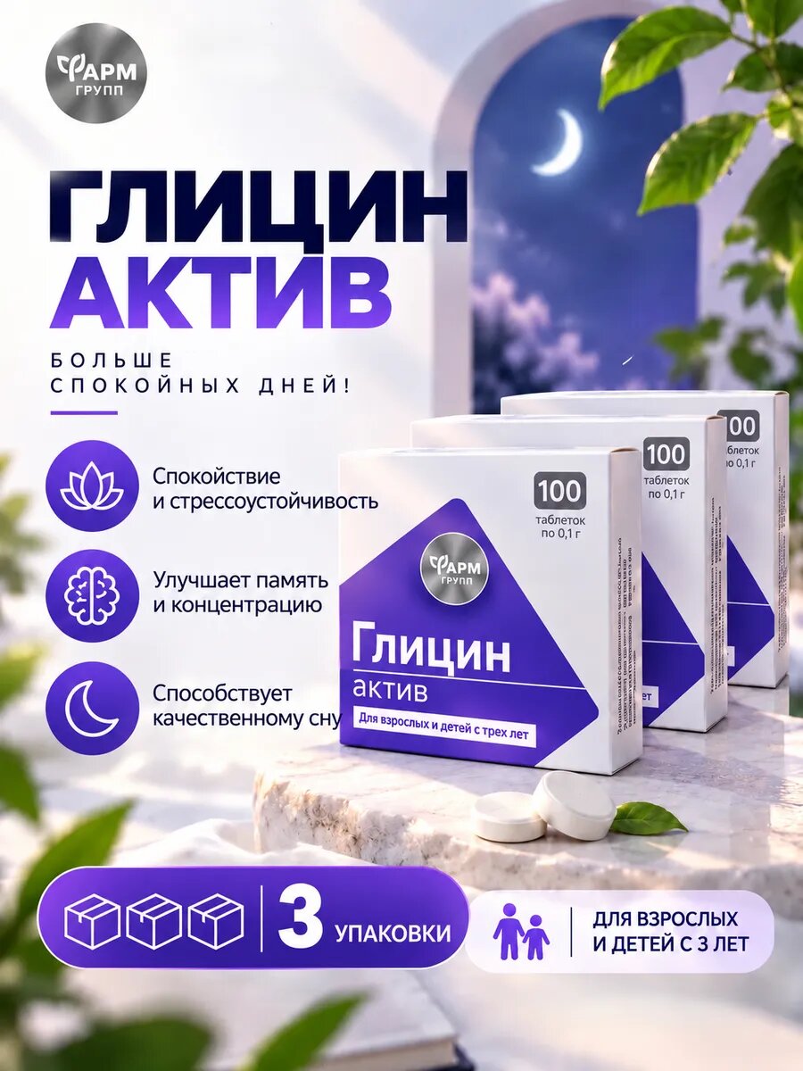 Глицин актив в таблетках 100 таблеток эффективное успокоительное средство для взрослых и детей 3 упаковки