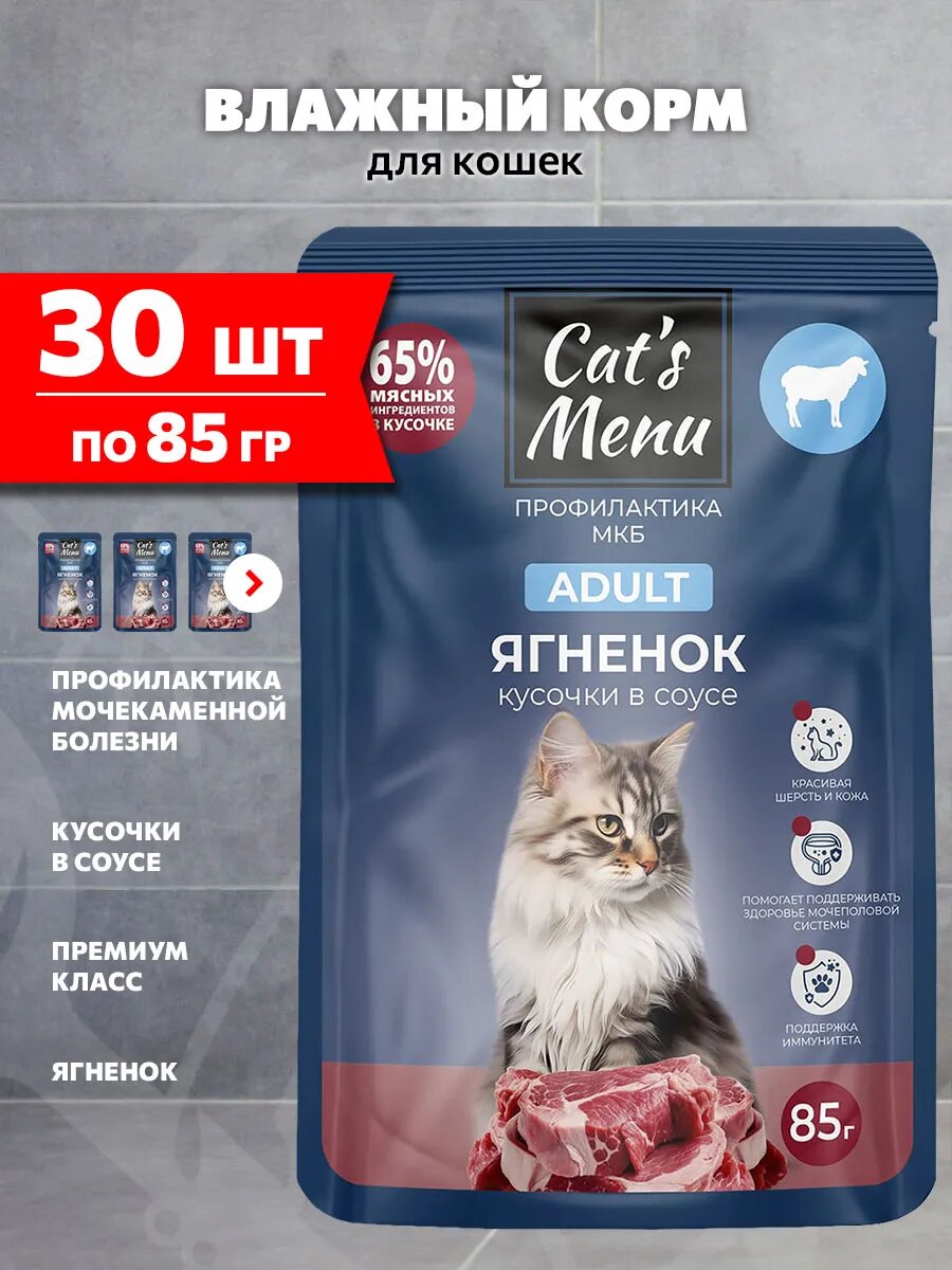 Корм влажный Cat’s Menu для взрослых кошек, для профилактики мочекаменной болезни, ягненок в соусе, 85 г 30 шт