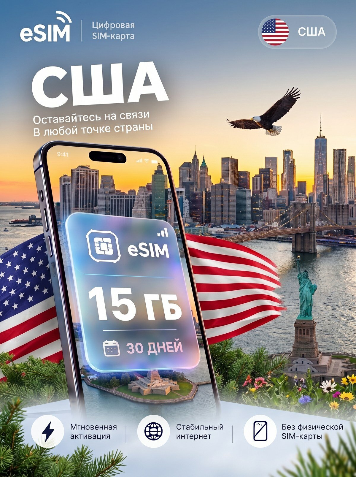 ЕСИМ США 15 ГБ на 30 дней - без роуминга , вторая сим карта