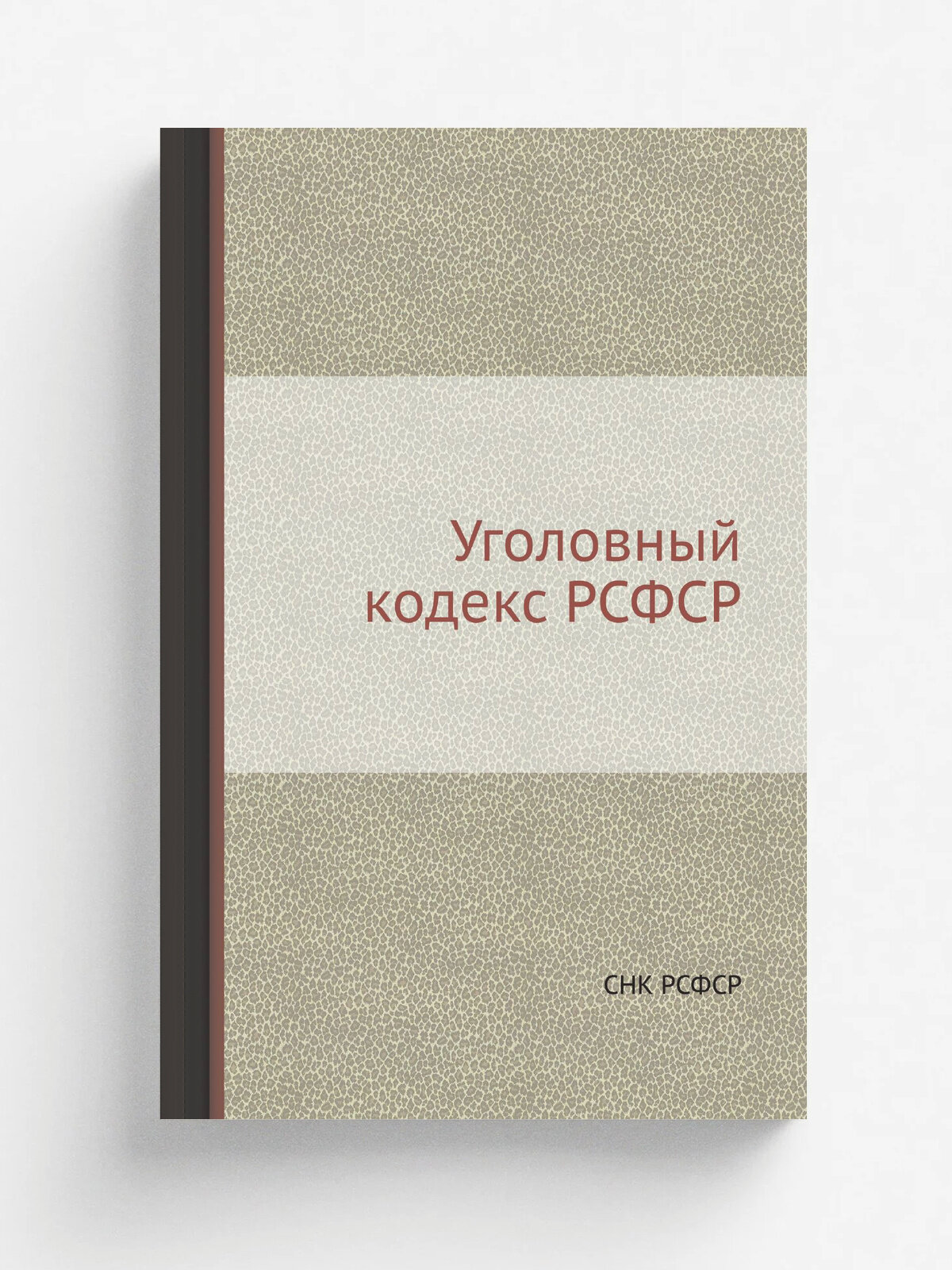 Уголовный кодекс РСФСР