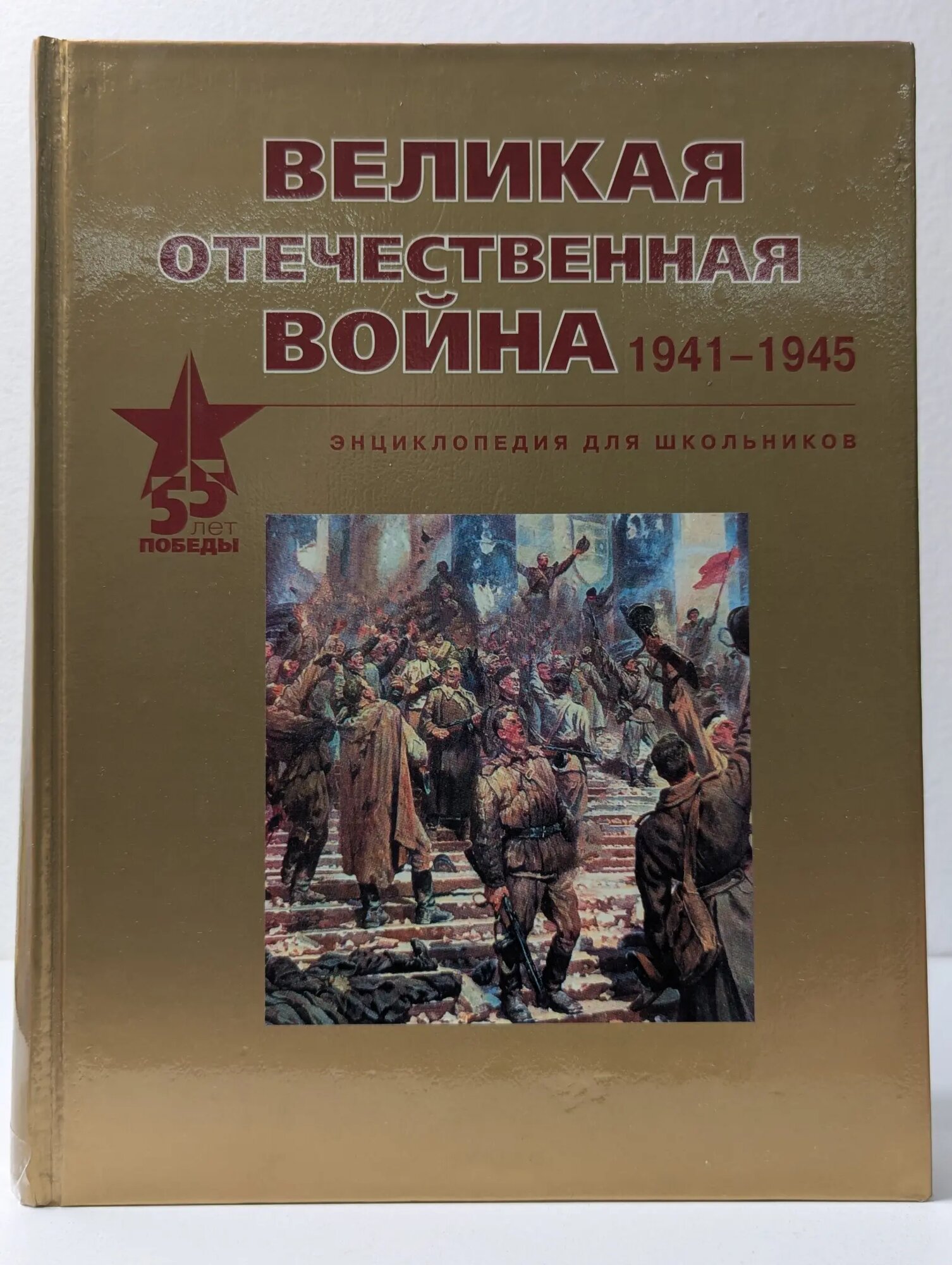 Великая Отечественная война. 1941-1945. Энциклопедия для школьников Дамаскин Игорь Анатольевич, Кошель Петр Агеевич (сост.) 2001
