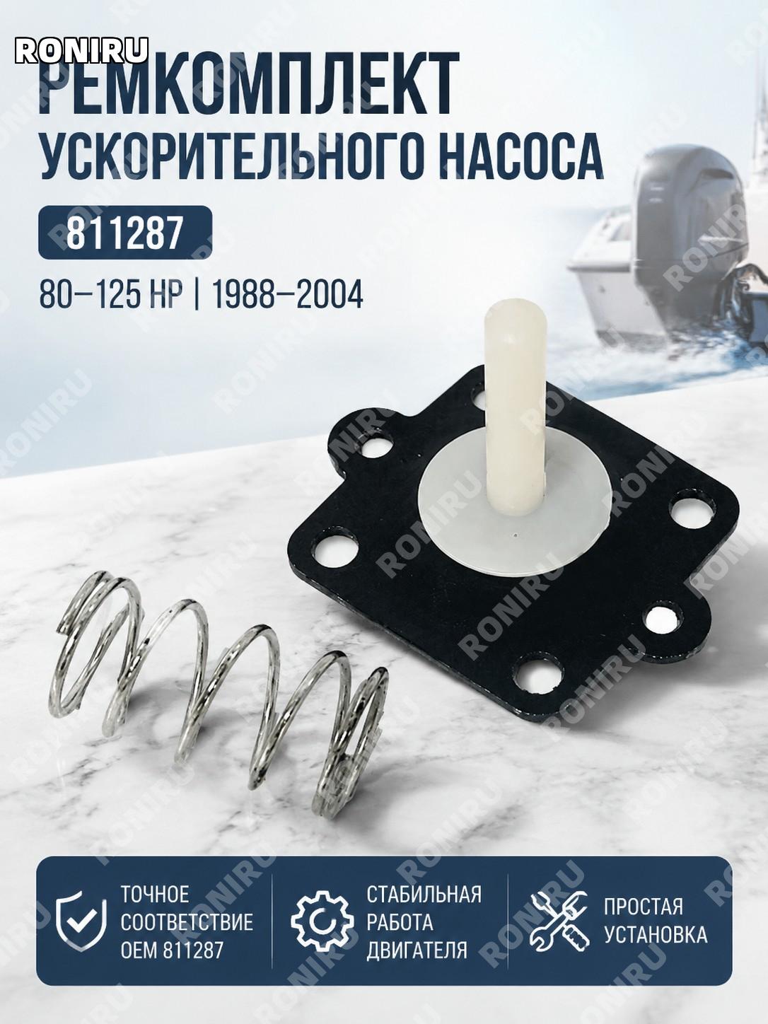 Ремкомплект ускорительного насоса 811287 для 80-125HP 1988-2004, набор для ремонта, запчасть в наличии двигателя