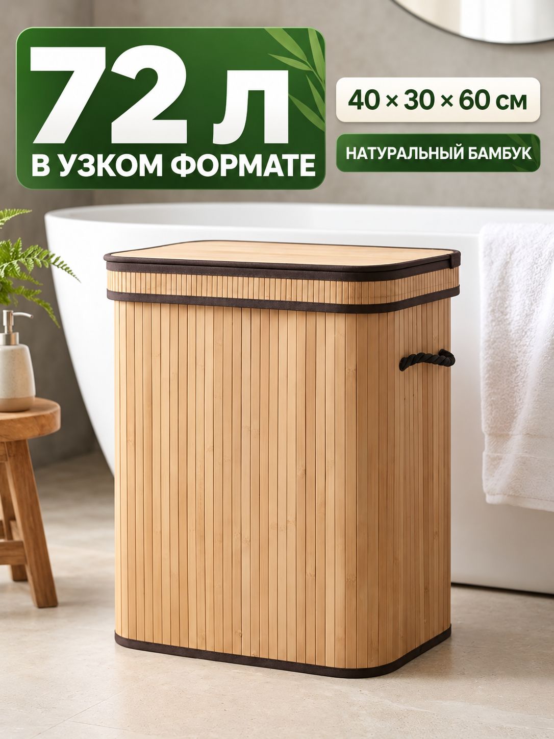 Корзина для белья бамбуковая объем 72 л, узкая с крышкой, для ванной комнаты, натуральный материал