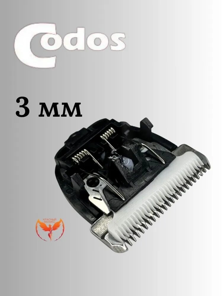 Нож Codos 3 мм к машинке CP 9200, 9180, 9500, 9580, 9600, 9180, 9700 КФ