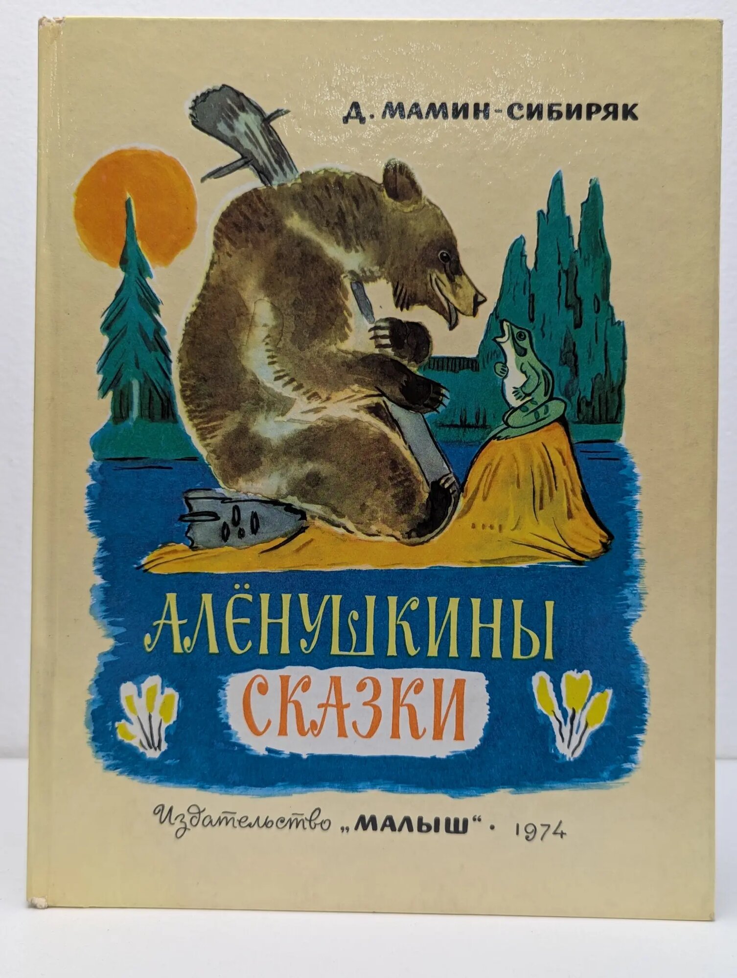 Алёнушкины сказки Мамин-Сибиряк Дмитрий Нарксович 1974