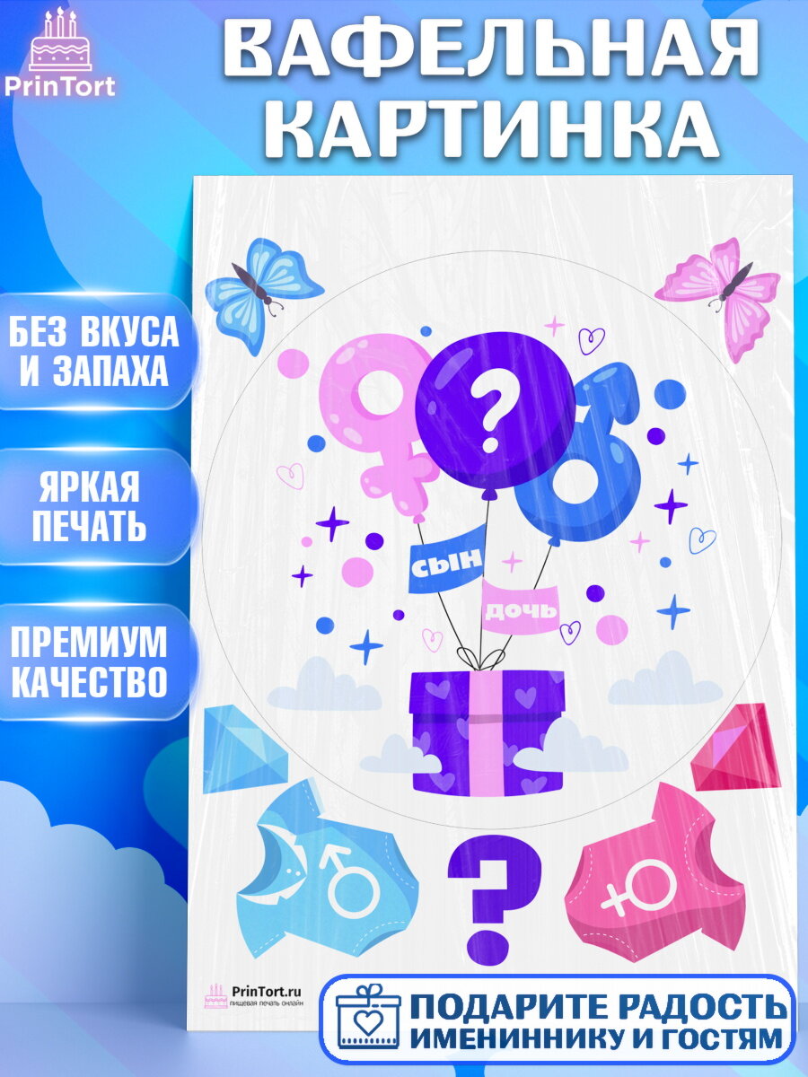 Вафельная картинка для торта Мальчик или девочка. Украшения для торта мальчику или девочки на День Рождения. Декор для выпечки PrinTort