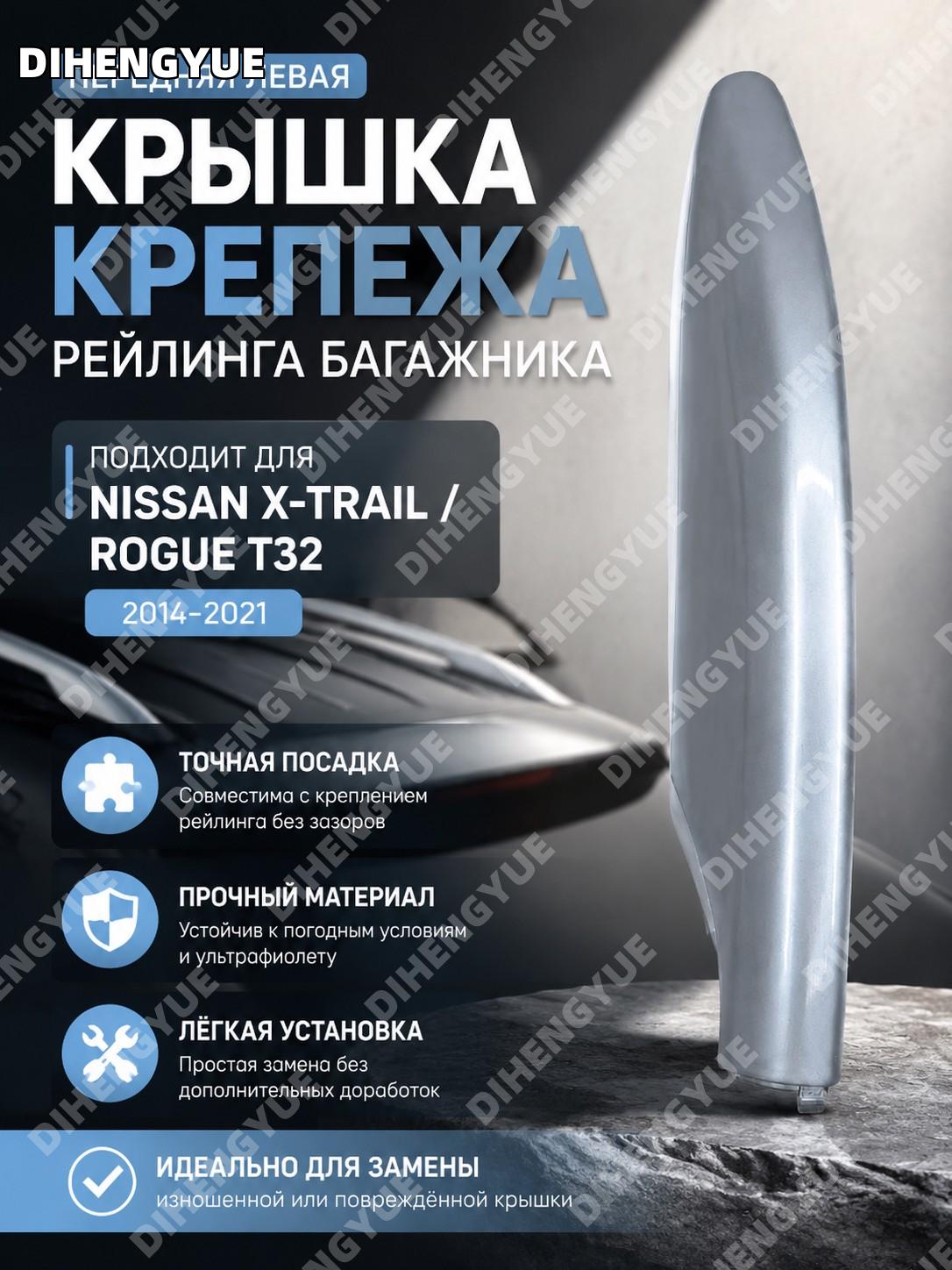 Крышка крепежа рейлинга багажника для Nissan X Trail Rogue T32 2014 2021 передняя левая, деталь замены для авто