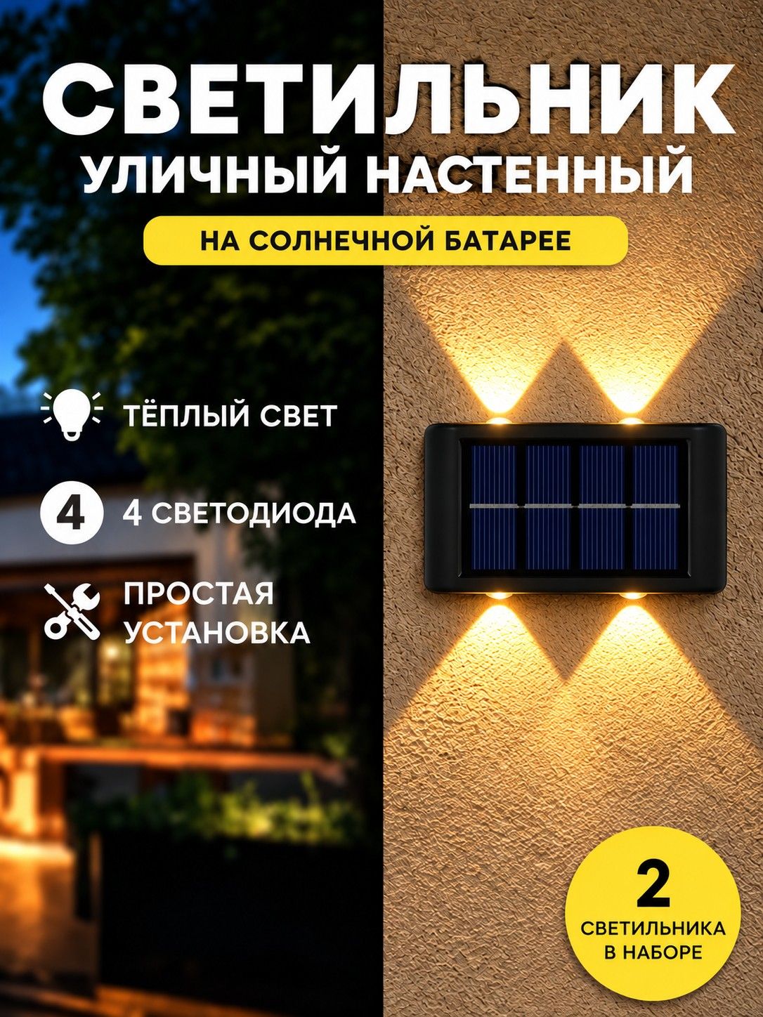 Уличный настенный солнечный светильник, 2 шт, 4 LED, теплый свет, аккумулятор 600 мАч, светоконтроль, для сада, забора, террасы и двора
