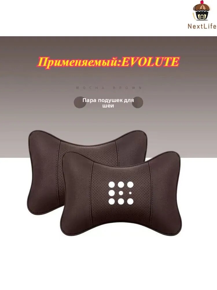 Автомобильный Подголовник, 2 Шт, Экокожа, Шоколадный, Подходит Для EVOLUTE