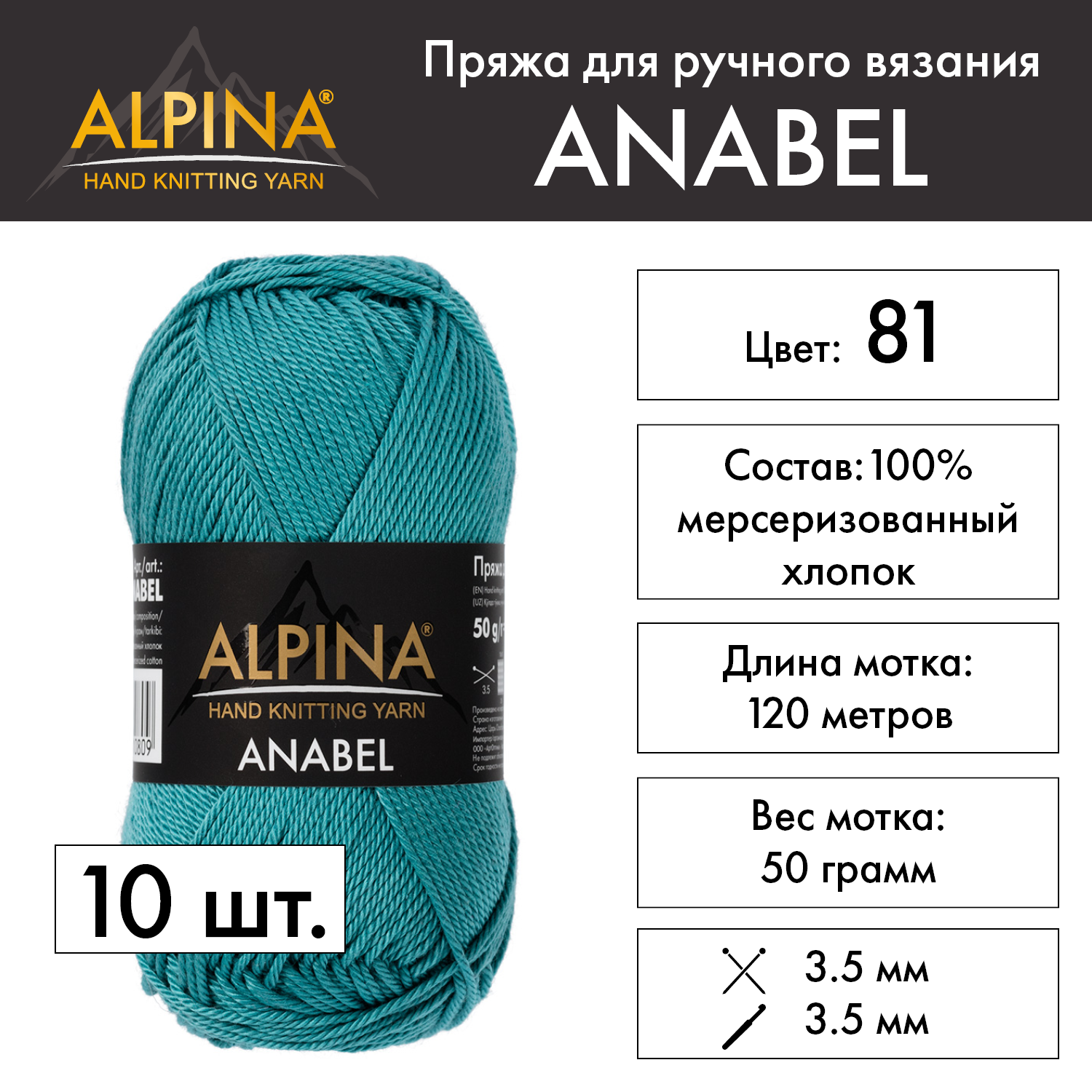 Пряжа Alpina "ANABEL" 10 шт. по 50 г 100% мерсеризованный хлопок 120 м №081 сине-серый