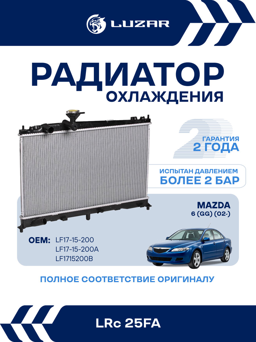 Радиатор охлаждения для автомобилей Mazda 6 (GG) (02-) MT LRc 25FA LUZAR