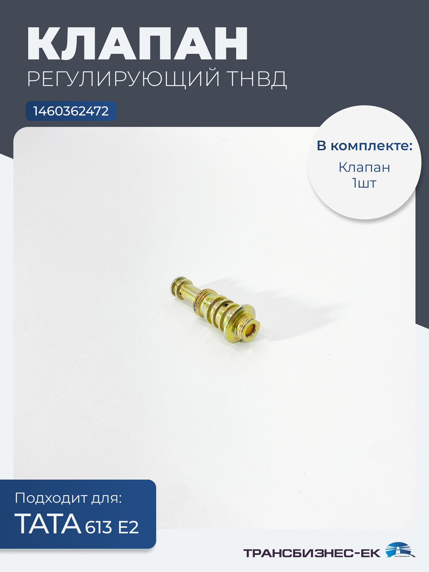Клапан регулирующий ТНВД для грузовика тата 613 Е2 (1460362472)