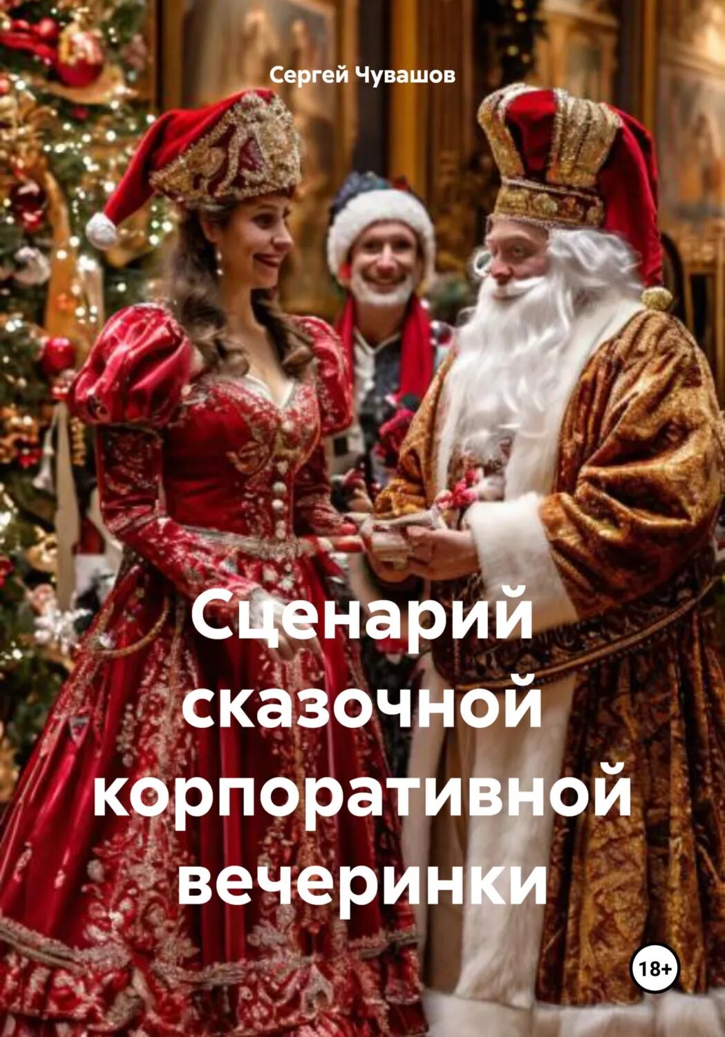 Сценарий сказочной корпоративной вечеринки [Цифровая книга]