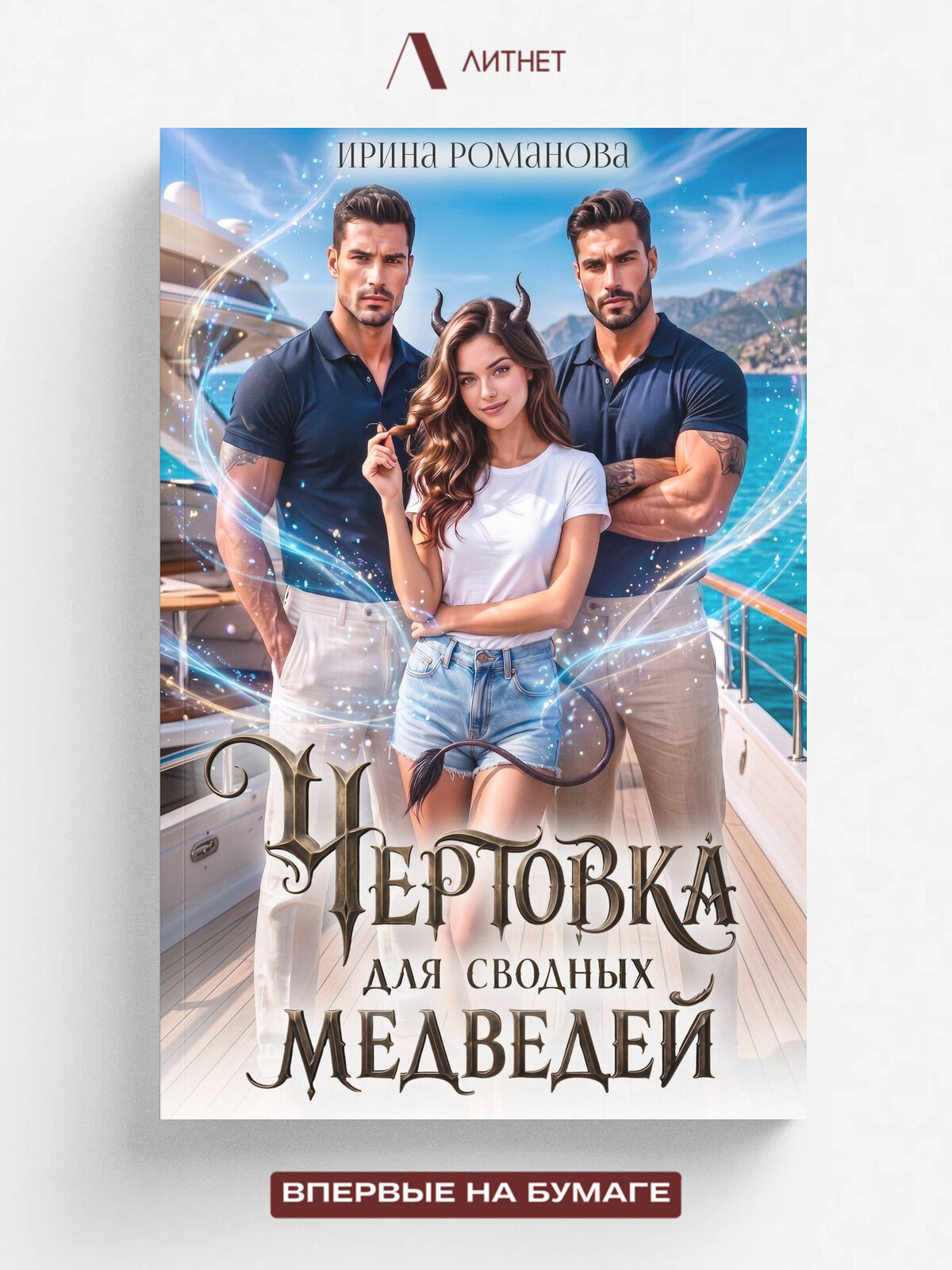 Чертовка для сводных медведей | Ирина Романова | Литнет, 2021