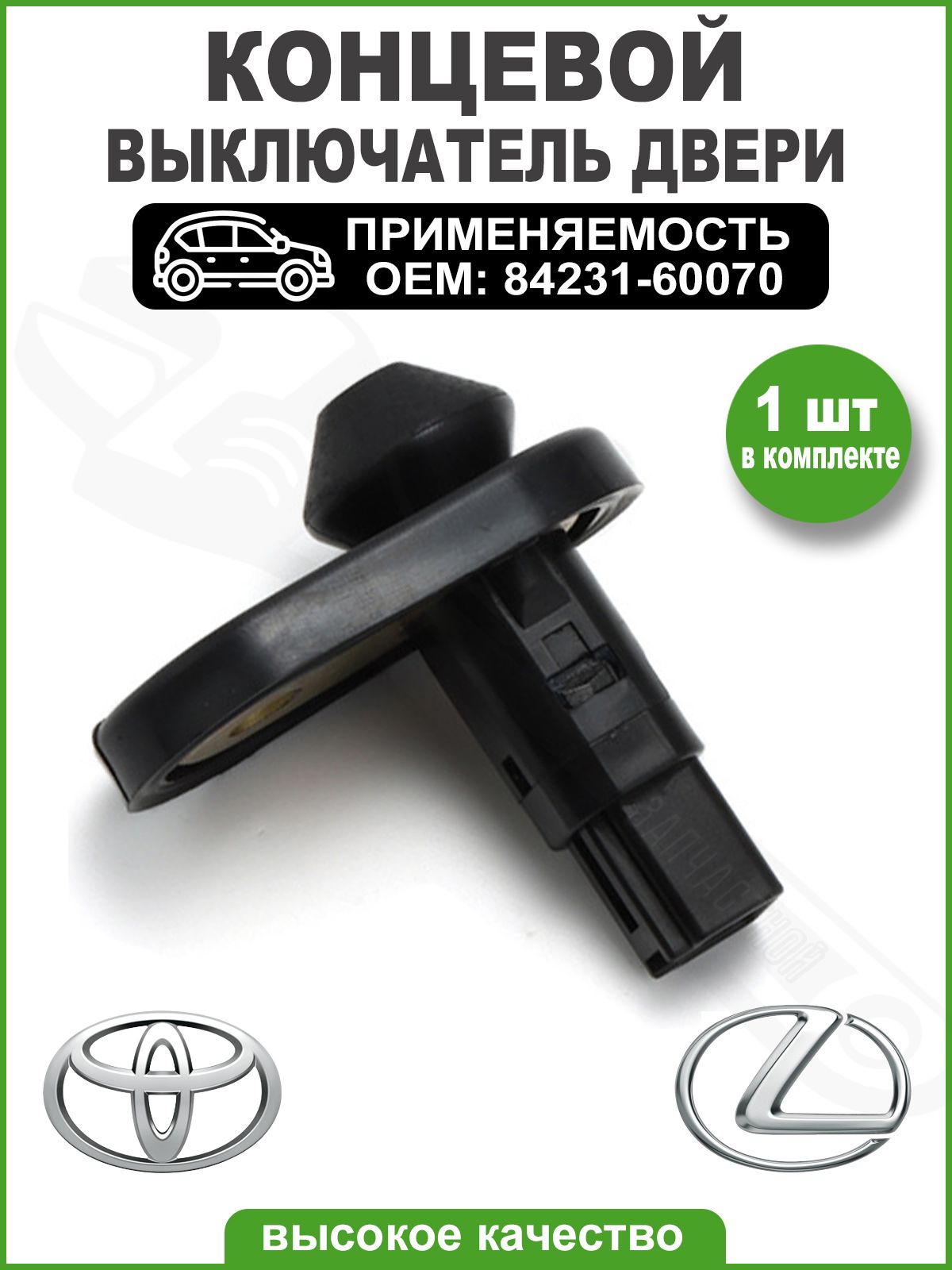 Концевик двери автомобиля Toyota / Lexus, OEM: 8423160070